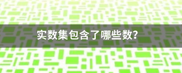 实数集包含了哪些数？