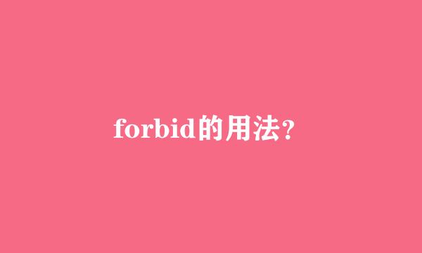 forbid的用法？