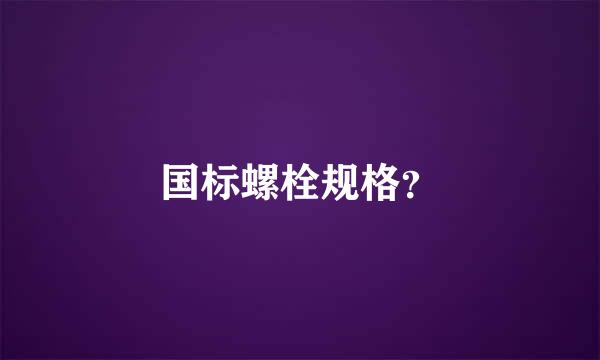 国标螺栓规格？