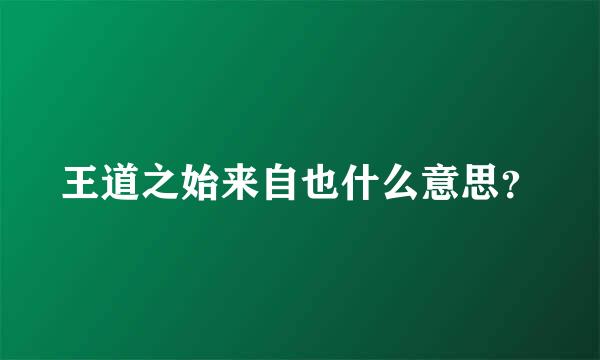 王道之始来自也什么意思？