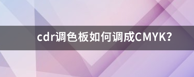 cd来自r调色板如何调成CMYK？