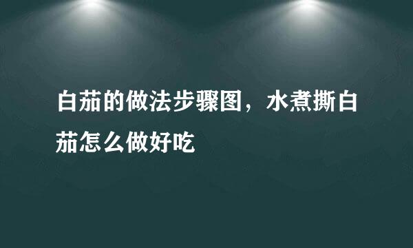 白茄的做法步骤图，水煮撕白茄怎么做好吃