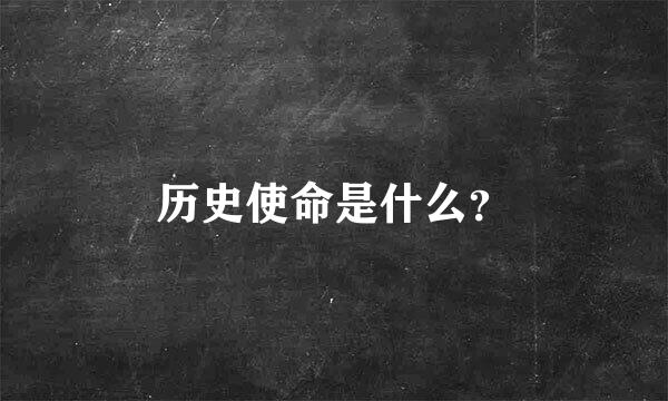 历史使命是什么？