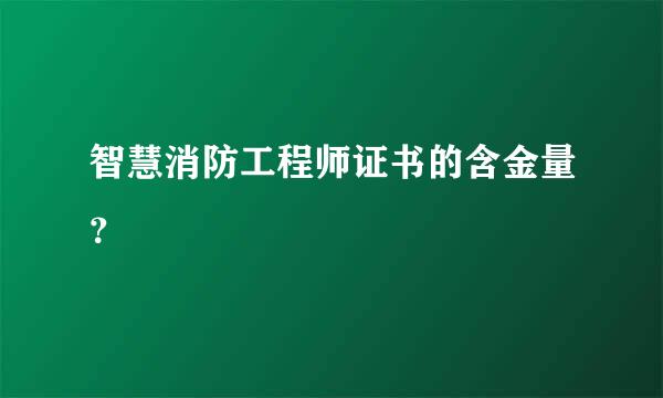 智慧消防工程师证书的含金量？