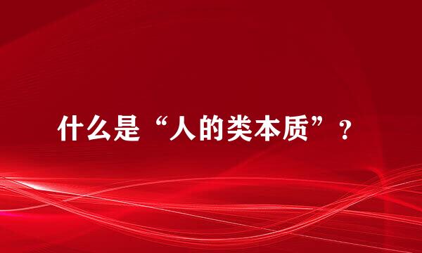 什么是“人的类本质”？