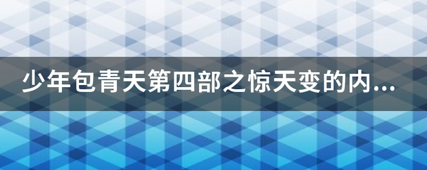 少年包青天第四部之惊天变的内容简介