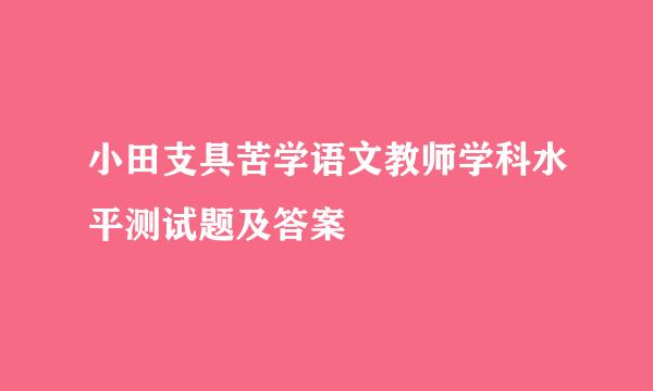 小田支具苦学语文教师学科水平测试题及答案