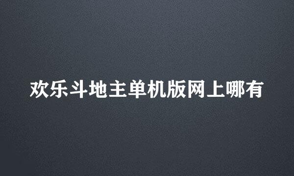 欢乐斗地主单机版网上哪有