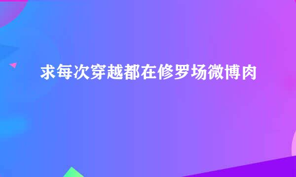 求每次穿越都在修罗场微博肉