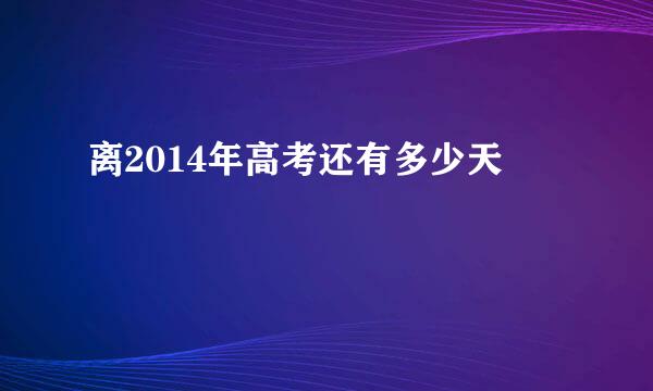 离2014年高考还有多少天