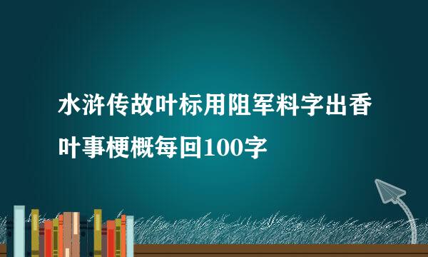 水浒传故叶标用阻军料字出香叶事梗概每回100字