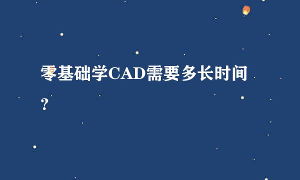 零基础学CAD需要多长时间？