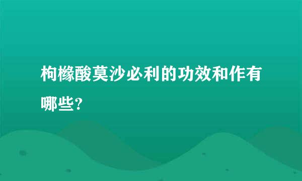 枸橼酸莫沙必利的功效和作有哪些?