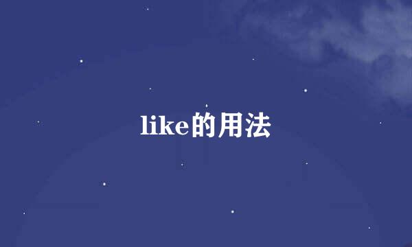 like的用法