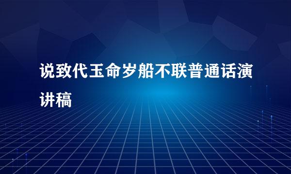 说致代玉命岁船不联普通话演讲稿