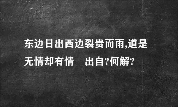 东边日出西边裂贵而雨,道是无情却有情 出自?何解?