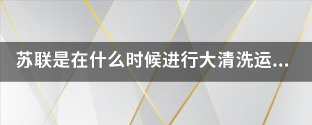 苏联是在什么时候进行大清洗运动的