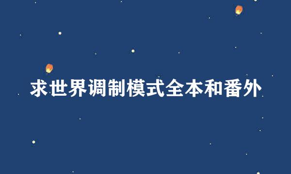 求世界调制模式全本和番外