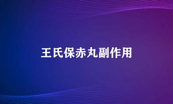 王氏保赤丸副作用