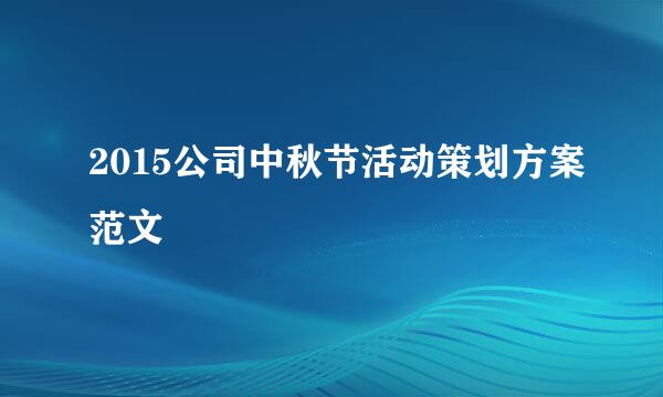 2015公司中秋节活动策划方案范文