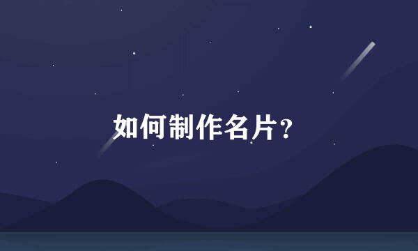 如何制作名片？