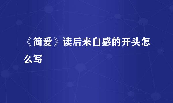 《简爱》读后来自感的开头怎么写