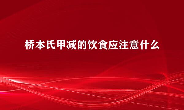 桥本氏甲减的饮食应注意什么