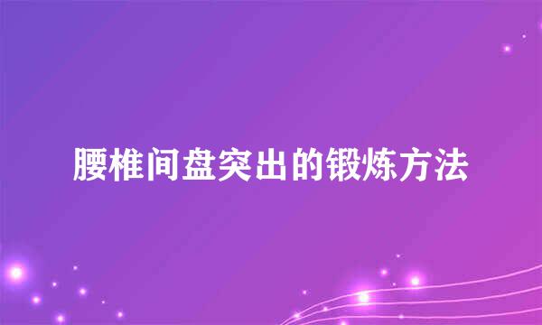 腰椎间盘突出的锻炼方法