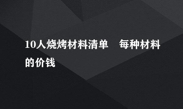 10人烧烤材料清单 每种材料的价钱