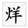 “打烊”中“烊”字怎么读？