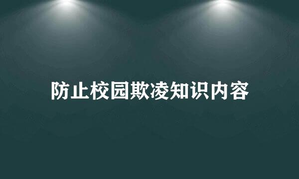 防止校园欺凌知识内容