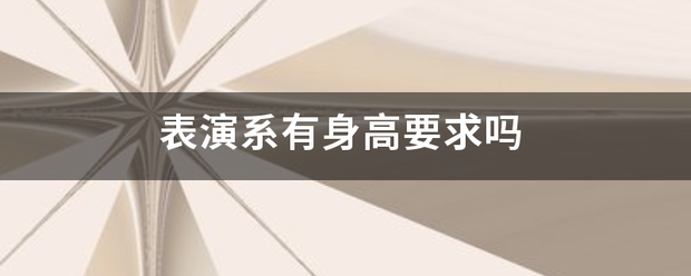 表演系有来自身高要求吗