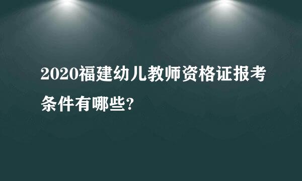 2020福建幼儿教师资格证报考条件有哪些?