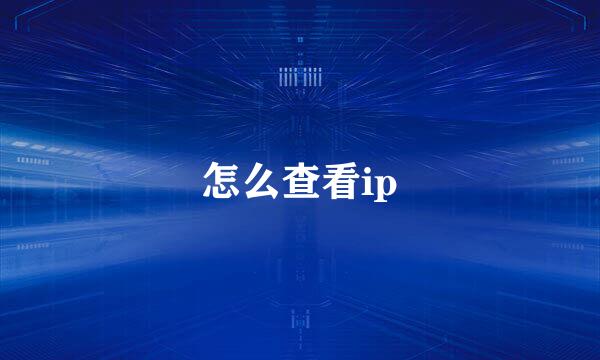 怎么查看ip