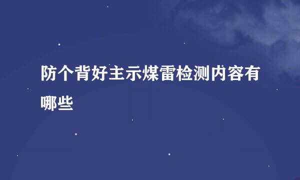 防个背好主示煤雷检测内容有哪些