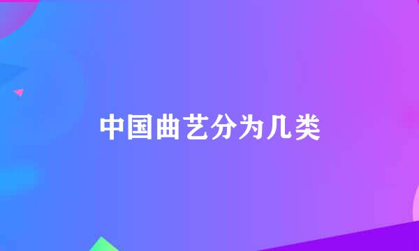 中国曲艺分为几类