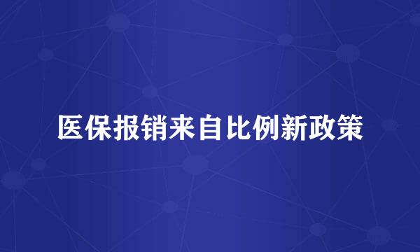 医保报销来自比例新政策