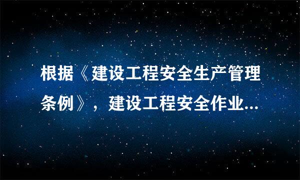 根据《建设工程安全生产管理条例》，建设工程安全作业环境及安全施工来自措施所需费用，应当在编制（ ）时确定