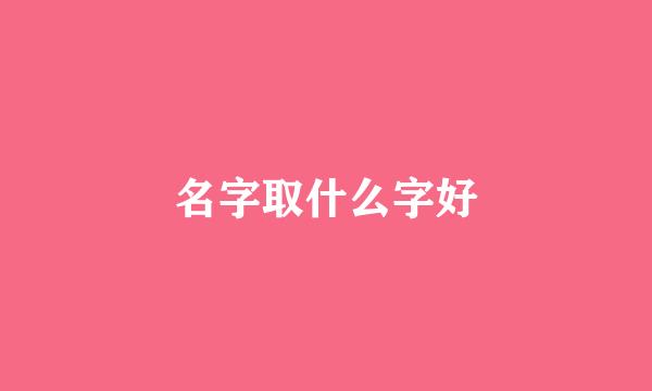 名字取什么字好