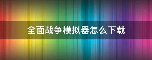 全面战争模拟器来自怎么下载