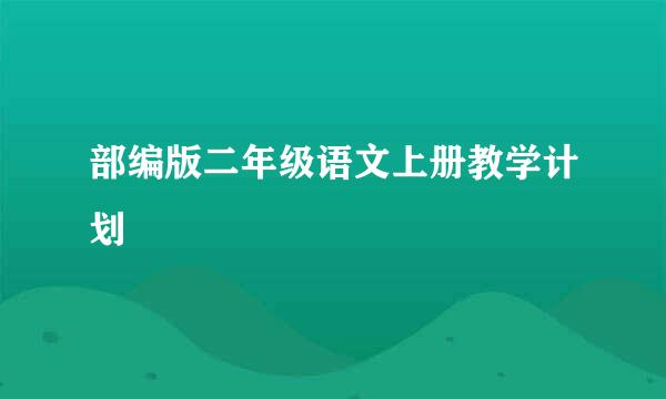 部编版二年级语文上册教学计划