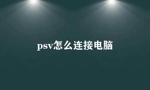 psv怎么连接电脑