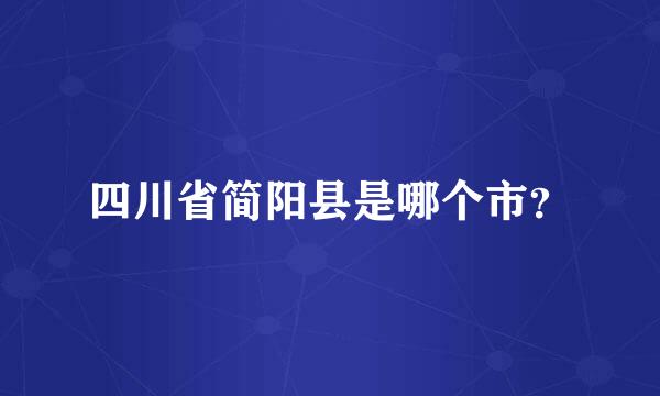 四川省简阳县是哪个市？