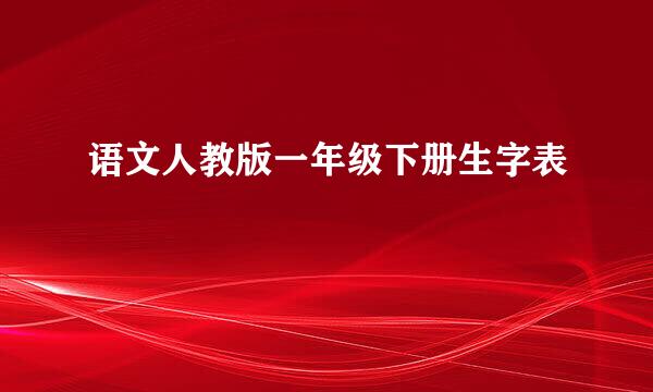 语文人教版一年级下册生字表