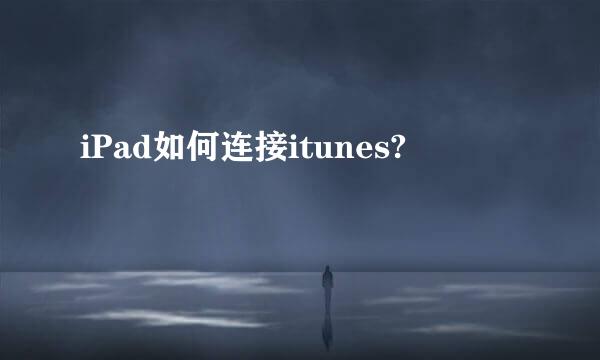 iPad如何连接itunes?