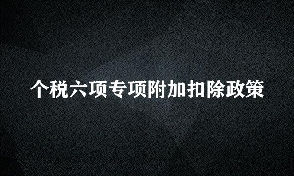 个税六项专项附加扣除政策