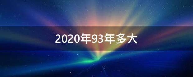 202来自0年93年多大