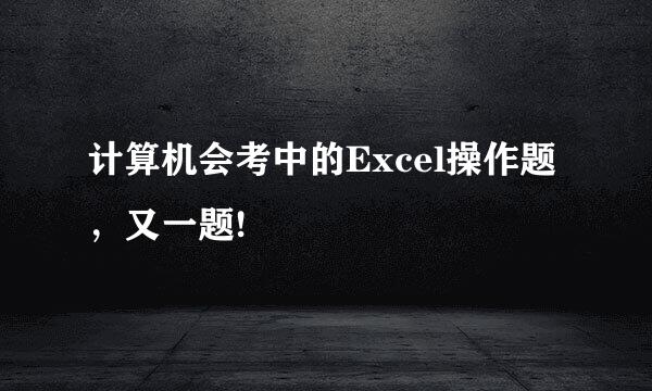 计算机会考中的Excel操作题，又一题!