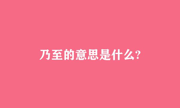 乃至的意思是什么?