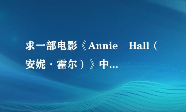 求一部电影《Annie Hall（安妮·霍尔）》中文字幕高清下载链接！！拜托了